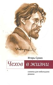 Чехов в жизни: сюжеты для небольшого романа.