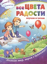 Все цвета радости: изучаю и читаю
