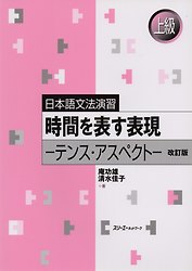 Japanese Grammar Practice: Usage of ‘-suru,’ ‘-shita’ and ‘-shiteiru’, Revised Edition/ Практическая