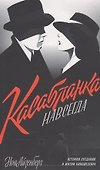 "Касабланка" навсегда. История создания и жизни киношедевра - 0