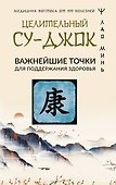 Целительный Су-джок. Важнейшие точки для поддержания здоровья - 0
