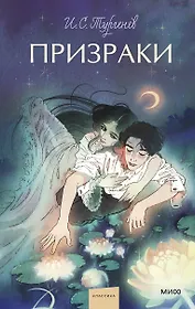 Призраки. Вечные истории. Young Adult