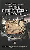 Тайны Петербургских крепостей. Шлиссельбургская пентаграмма - 0