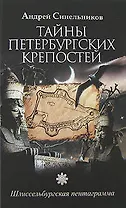 Тайны Петербургских крепостей. Шлиссельбургская пентаграмма