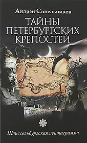 Тайны Петербургских крепостей. Шлиссельбургская пентаграмма
