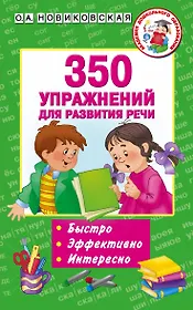 350 упражнений для развития речи