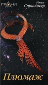 Плюмаж - 1