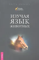 Изучая язык животных