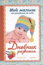 Мой малыш от рождения до года. Дневник развития