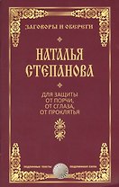 Для защиты от порчи, от сглаза, от проклятья