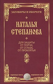 Для защиты от порчи, от сглаза, от проклятья