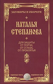 Для защиты от порчи, от сглаза, от проклятья