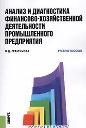 Анализ и диагностика финансово-хозяйственной деятельности промышленного предприятия. Учебное пособие