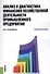Анализ и диагностика финансово-хозяйственной деятельности промышленного предприятия. Учебное пособие - 0