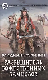 Разрушитель божественных замыслов (ФБ) Сухинин