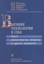 Высокие технологии в США. Опыт министерства обороны и других ведомств