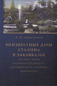 Неизвестные дачи Сталина в Закавказье: Досужие мифы и суровая реальность, основанная на архивных документах - 0