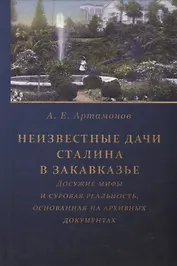 Неизвестные дачи Сталина в Закавказье: Досужие мифы и суровая реальность, основанная на архивных документах
