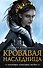 Кровавая наследница - 0