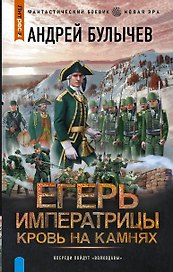Егерь Императрицы. Кровь на камнях