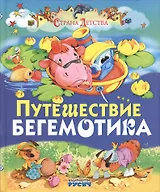 Путешествие бегемотика