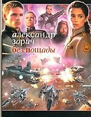 Без пощады: {роман] - 0