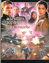 Без пощады: {роман]
