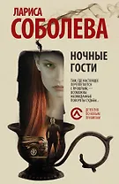 Ночные гости