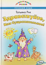 Русский язык. Здравствуйте, Имя Существительное! Занимательный учебник