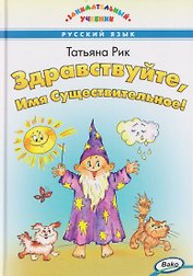 Здравствуйте, Имя Существительное! Занимательный учебник