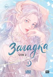 Загадка. Том 1 (Sinbi). Манхва