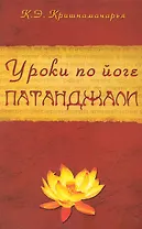 Уроки по йоге Патанджали. 4-е изд.