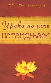 Уроки по йоге Патанджали. 4-е изд.