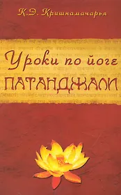 Уроки по йоге Патанджали. 4-е изд.