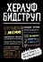 Херлуф Бидструп - 0
