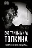 Все тайны мира Толкина. Симфония Илуватара - 0