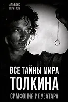 Все тайны мира Толкина. Симфония Илуватара