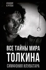 Все тайны мира Толкина. Симфония Илуватара