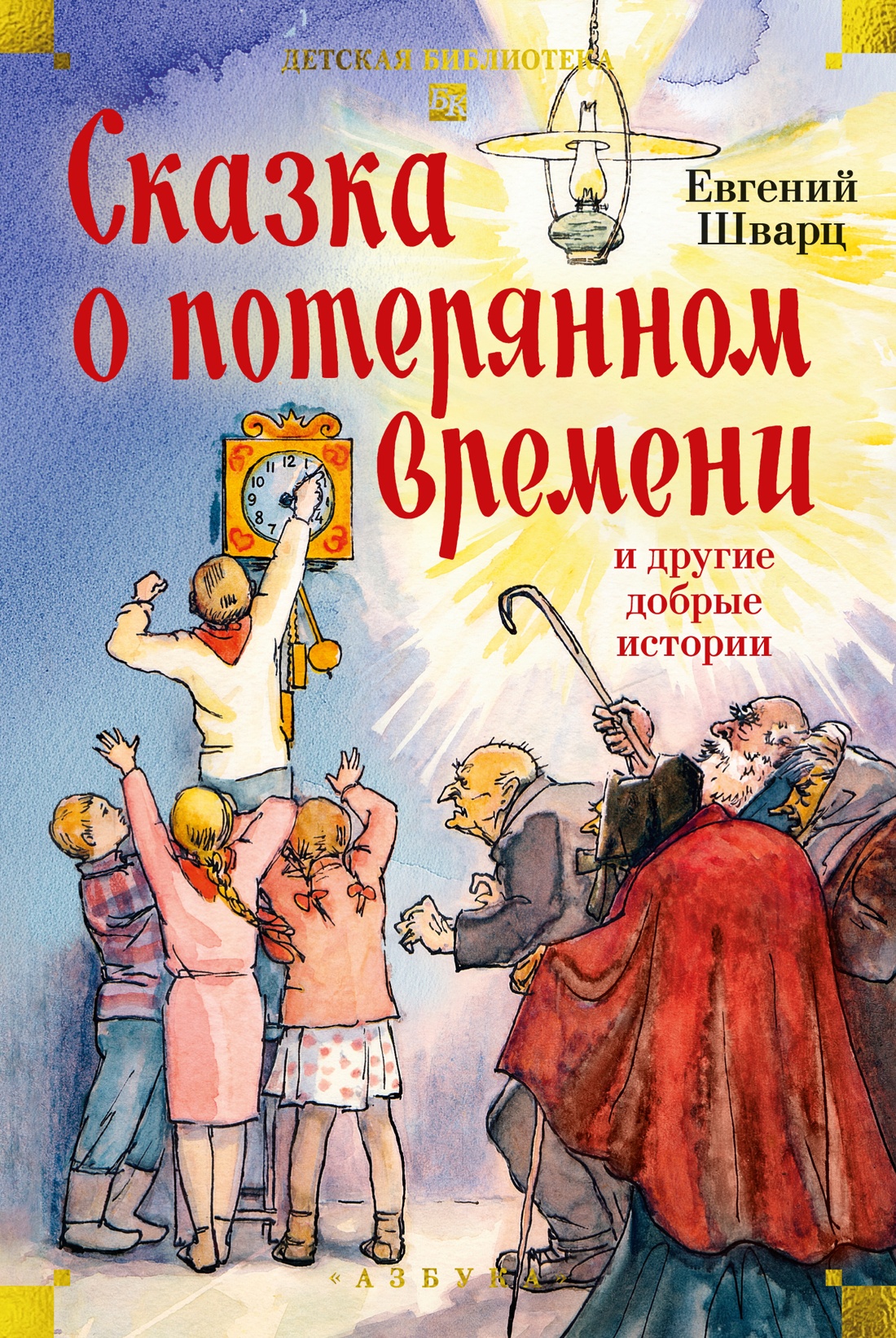 Обложка книги «Сказка о потерянном времени и другие добрые истории»