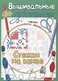 Стежки на канве. Прописи для детей