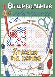 Стежки на канве. Прописи для детей