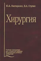 Хирургия. Учебник