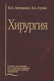 Хирургия. Учебник