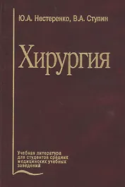 Хирургия. Учебник