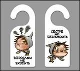 Табличка на дверь (Т-102) (Взрослым не входить - Сестре не беспокоить)