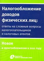 Налогообложение доходов физических лиц: ответы на сложные вопросы налогоплательщиков и налоговых агентов.