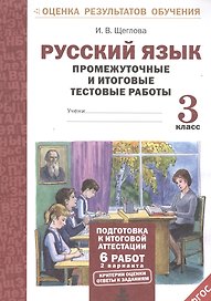 Русский язык. 3 класс. Промежуточные и итоговые тестовые работы. ФГОС