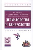 Дерматология и венерология. Учебное пособие - 2