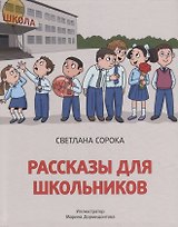 Рассказы для школьников