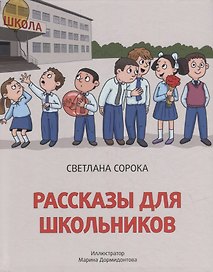 Рассказы для школьников
